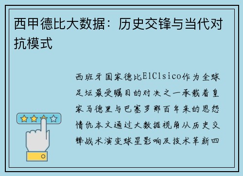 西甲德比大数据：历史交锋与当代对抗模式