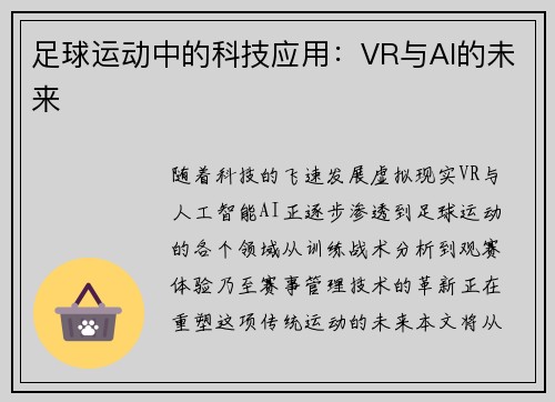 足球运动中的科技应用：VR与AI的未来
