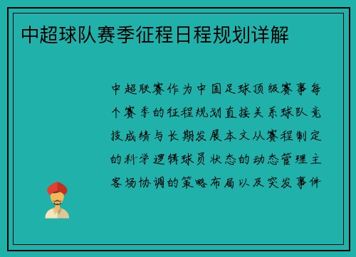 中超球队赛季征程日程规划详解