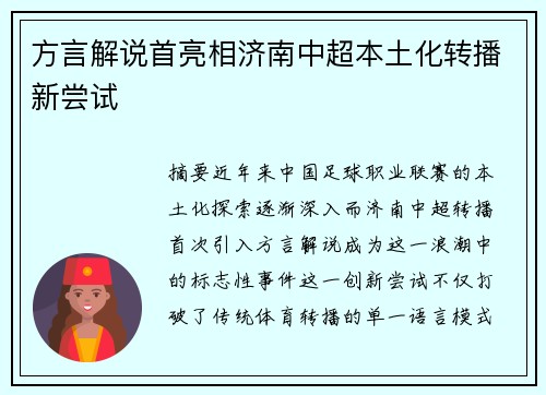 方言解说首亮相济南中超本土化转播新尝试