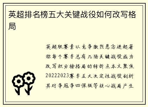 英超排名榜五大关键战役如何改写格局