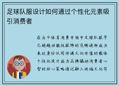 足球队服设计如何通过个性化元素吸引消费者