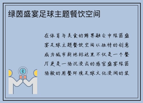 绿茵盛宴足球主题餐饮空间