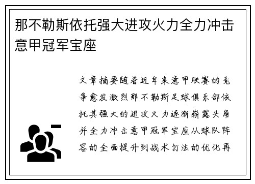 那不勒斯依托强大进攻火力全力冲击意甲冠军宝座