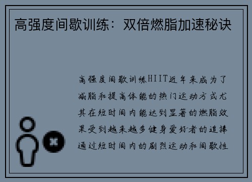 高强度间歇训练：双倍燃脂加速秘诀