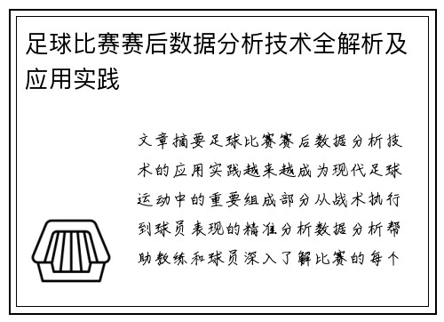 足球比赛赛后数据分析技术全解析及应用实践