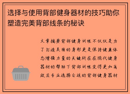 选择与使用背部健身器材的技巧助你塑造完美背部线条的秘诀