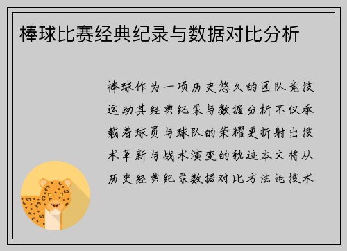棒球比赛经典纪录与数据对比分析