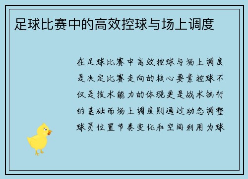 足球比赛中的高效控球与场上调度