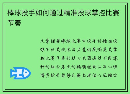 棒球投手如何通过精准投球掌控比赛节奏