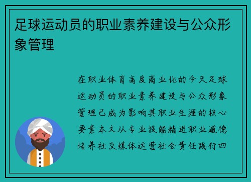 足球运动员的职业素养建设与公众形象管理