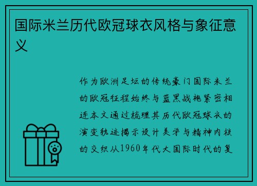 国际米兰历代欧冠球衣风格与象征意义