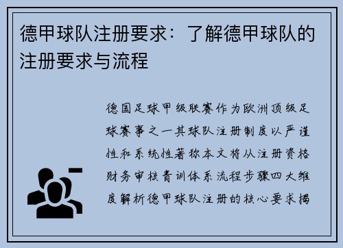 德甲球队注册要求：了解德甲球队的注册要求与流程