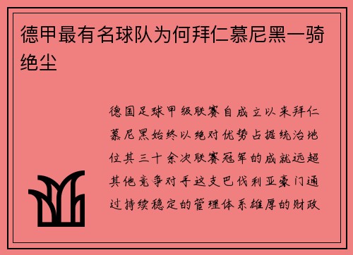 德甲最有名球队为何拜仁慕尼黑一骑绝尘