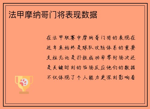 法甲摩纳哥门将表现数据