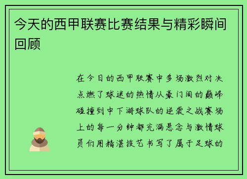 今天的西甲联赛比赛结果与精彩瞬间回顾