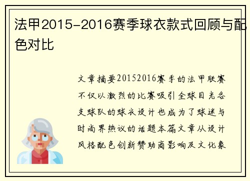 法甲2015-2016赛季球衣款式回顾与配色对比