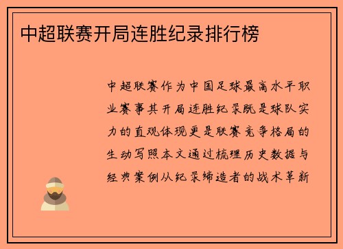 中超联赛开局连胜纪录排行榜