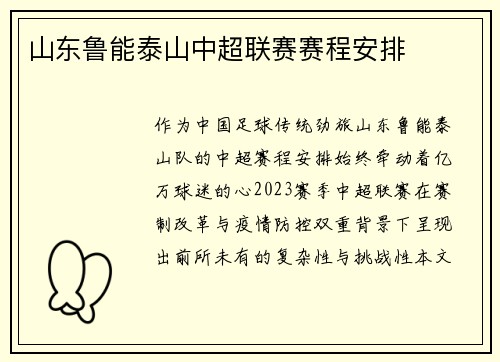 山东鲁能泰山中超联赛赛程安排