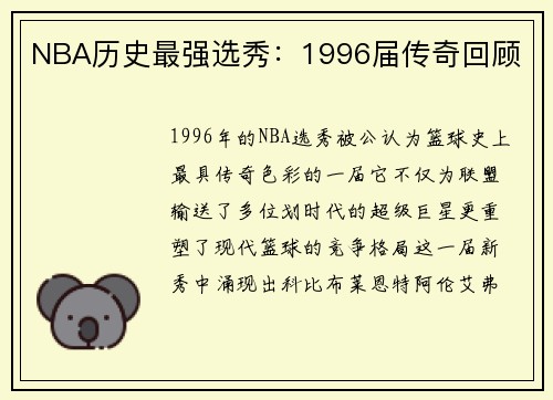 NBA历史最强选秀：1996届传奇回顾