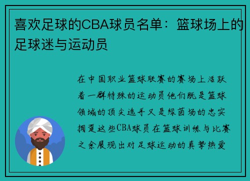 喜欢足球的CBA球员名单：篮球场上的足球迷与运动员
