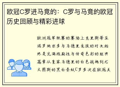 欧冠C罗进马竞的：C罗与马竞的欧冠历史回顾与精彩进球