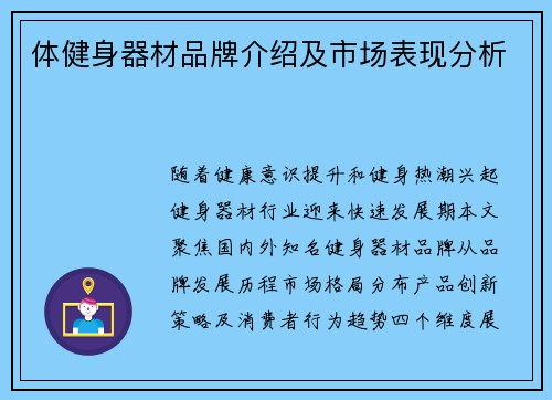 体健身器材品牌介绍及市场表现分析