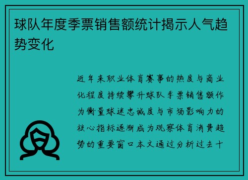 球队年度季票销售额统计揭示人气趋势变化