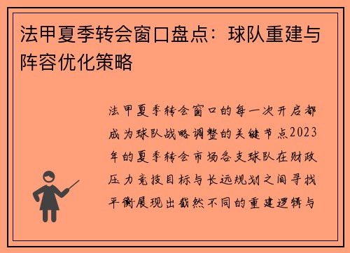 法甲夏季转会窗口盘点：球队重建与阵容优化策略