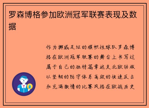 罗森博格参加欧洲冠军联赛表现及数据