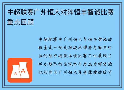 中超联赛广州恒大对阵恒丰智诚比赛重点回顾
