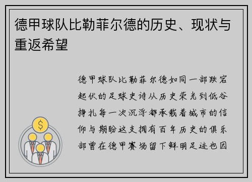德甲球队比勒菲尔德的历史、现状与重返希望