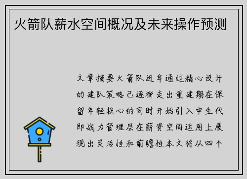 火箭队薪水空间概况及未来操作预测