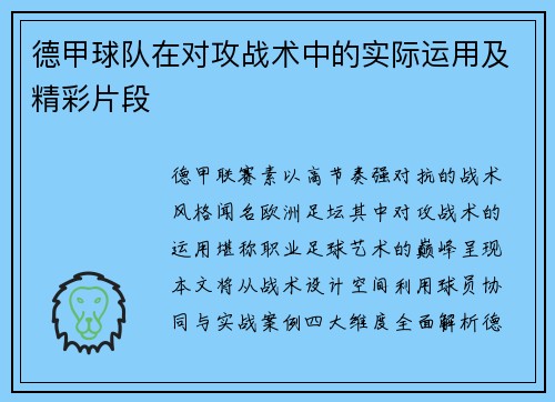 德甲球队在对攻战术中的实际运用及精彩片段