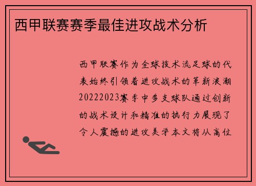 西甲联赛赛季最佳进攻战术分析