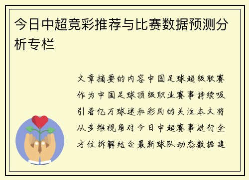 今日中超竞彩推荐与比赛数据预测分析专栏