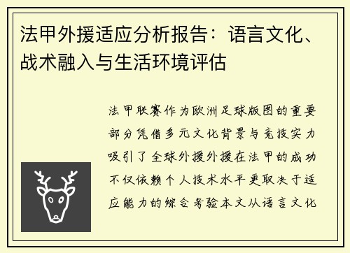 法甲外援适应分析报告：语言文化、战术融入与生活环境评估