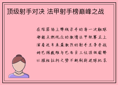 顶级射手对决 法甲射手榜巅峰之战