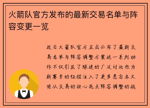 火箭队官方发布的最新交易名单与阵容变更一览