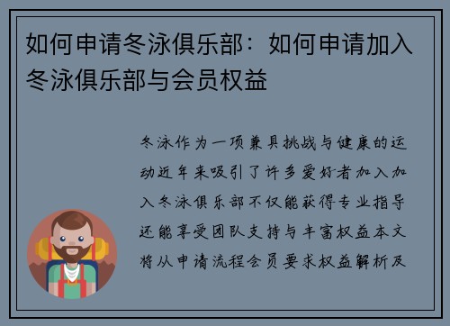 如何申请冬泳俱乐部：如何申请加入冬泳俱乐部与会员权益