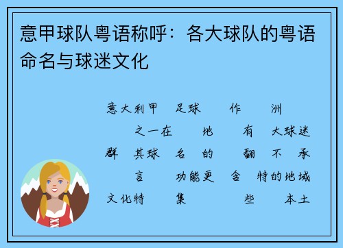 意甲球队粤语称呼：各大球队的粤语命名与球迷文化
