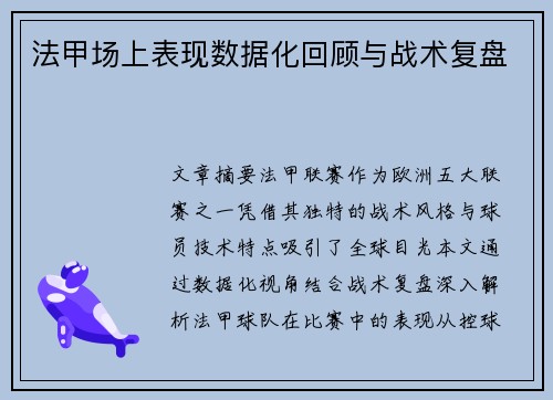 法甲场上表现数据化回顾与战术复盘