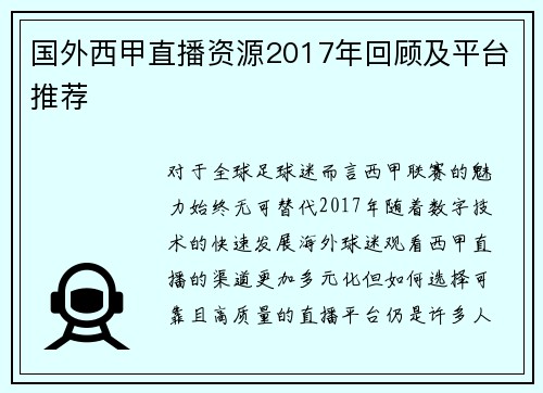 国外西甲直播资源2017年回顾及平台推荐