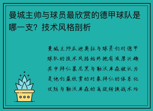 曼城主帅与球员最欣赏的德甲球队是哪一支？技术风格剖析