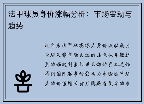 法甲球员身价涨幅分析：市场变动与趋势