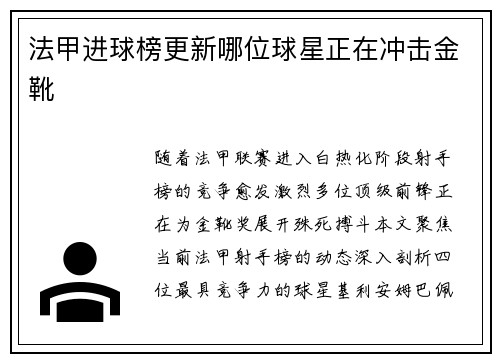 法甲进球榜更新哪位球星正在冲击金靴