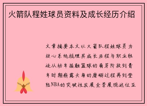 火箭队程姓球员资料及成长经历介绍