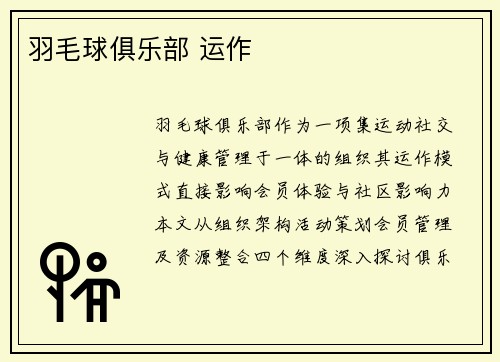 羽毛球俱乐部 运作