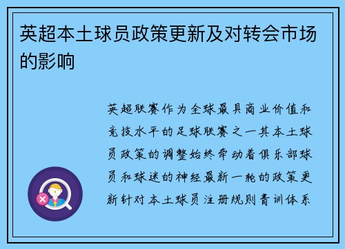 英超本土球员政策更新及对转会市场的影响
