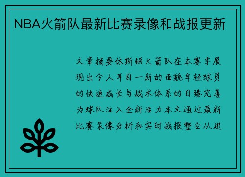 NBA火箭队最新比赛录像和战报更新
